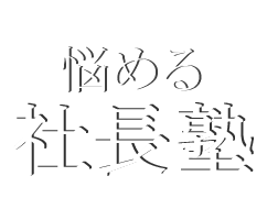 悩める社長塾